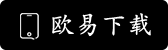欧亿下载